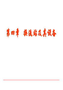 高压直流输电与柔性交流输电第四章