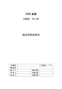 XX系统测试用例说明书