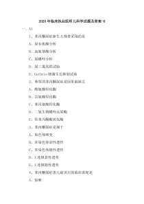 2020年临床执业医师儿科学试题及答案-6