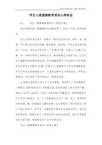 学生心理健康教育培训心得体会