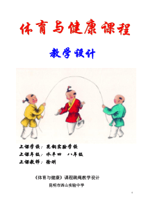 跳绳教学设计及教案-徐刚