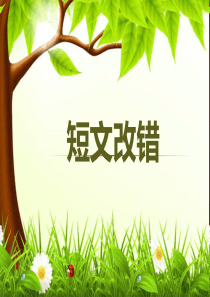 短文改错讲解课件