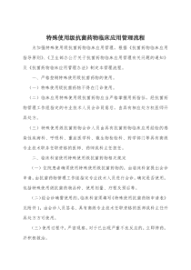 特殊使用级抗菌药物临床应用管理流程