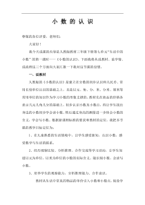 人教版小学数学三年级下册第七单元第一节《小数的认识》说课稿