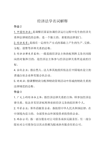 经济法名词解释答案