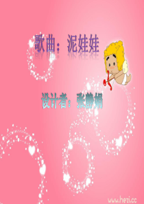 歌曲：泥娃娃