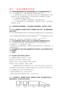 混凝土第十一章思考题参考答案