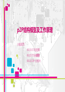p2P结构模型及工作原理