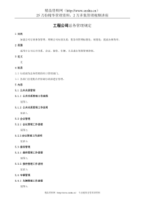 工程公司总务管理规定