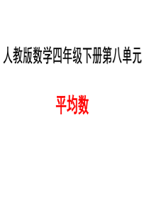 人教版数学四年级下册第八单元平均数ppt