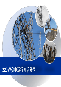 220kV变电运行知识分享