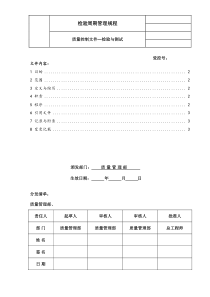 QC检验周期管理规程