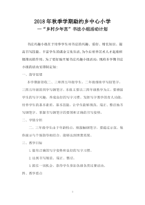 乡村少年宫书法兴趣小组活动计划