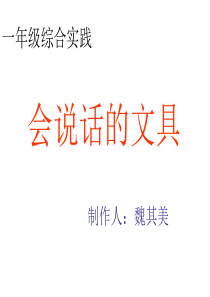 一年级综合实践