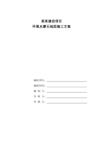 环氧水磨石施工方案