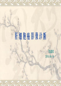肝细胞癌影像诊断