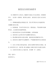 食堂安全责任承诺书