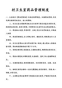 村卫生室药品管理制度