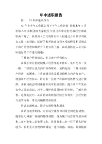 XX年中述职报告
