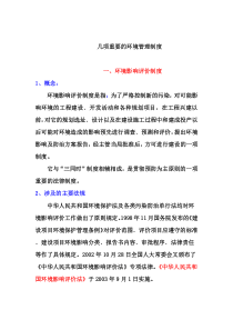 主要的环境管理制度