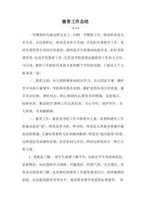 小学数学德育工作总结