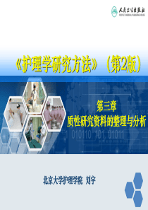 第三章-质性研究资料的整理与分析