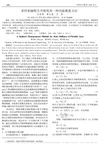 柔性机械臂关节刚度的一种间接测量方法