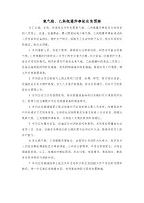 氧气、乙炔瓶事故应急预案