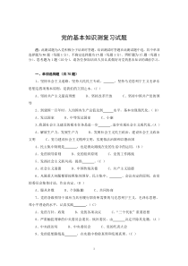 党的基本知识测试题
