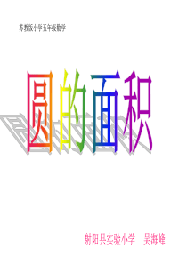 苏教版小学五年级数学圆的面积PPT