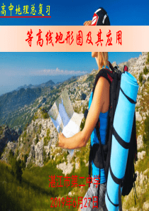 等高线地形图及其应用