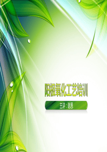 阳极氧化工艺培训
