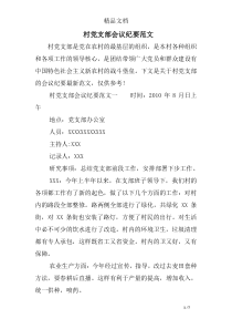 村党支部会议纪要范文
