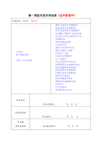 第一类医疗技术审批表