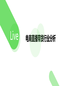 2020短视频直播带货行业分析