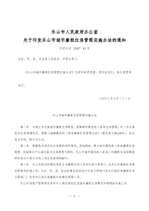 乐山市城市廉租住房管理实施办法