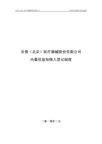 乐普医疗：内幕信息知情人登记制度(XXXX年2月) XXXX-02-12