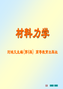 刘鸿文版材料力学课件全套