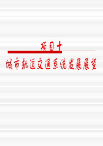 项目十城市轨道交通系统发展展望