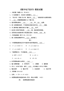 数字电子技术模拟试题及答案