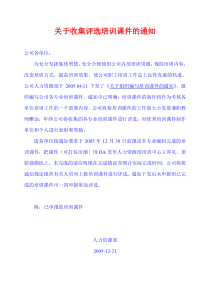 关于收集评选培训课件的通知