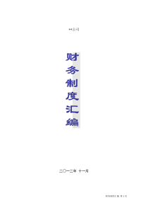 财务标准化制度