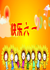 中班音乐：快乐的六一