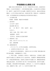 小学预防防踩踏安全演练方案