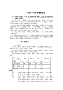 广州分公司财务管理规定