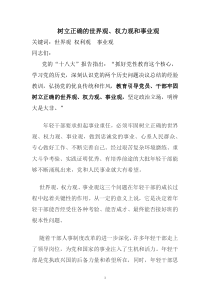 树立正确的世界观、权力观、事业观