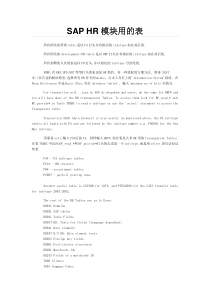 SAP+HR模块常用的表(供参考)