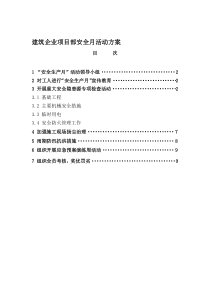 建筑企业项目部安全月活动方案[最新]