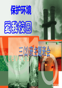 三(2)班保护环境-爱我校园主题班会课件