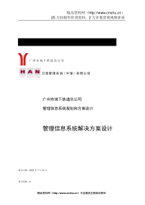 广州市地下铁道总公司管理信息系统规划和方案设计管理信息系统解决方案设计（DOC66页）